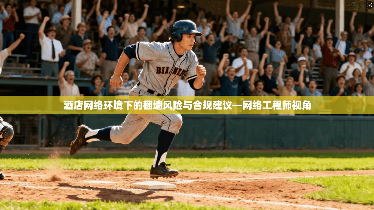 酒店网络环境下的翻墙风险与合规建议—网络工程师视角  第1张