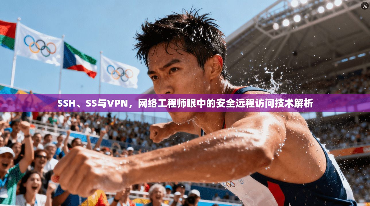 SSH、SS与VPN，网络工程师眼中的安全远程访问技术解析  第1张