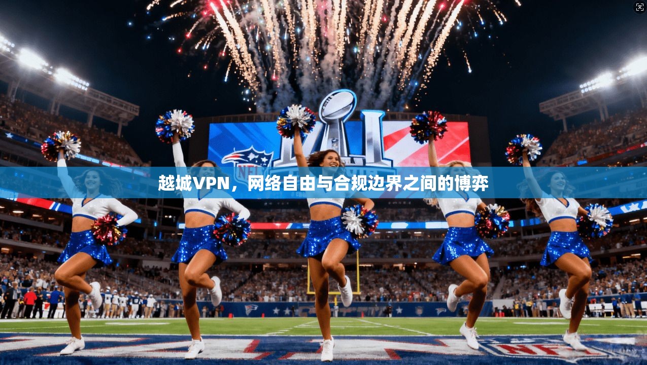 越城VPN，网络自由与合规边界之间的博弈  第1张
