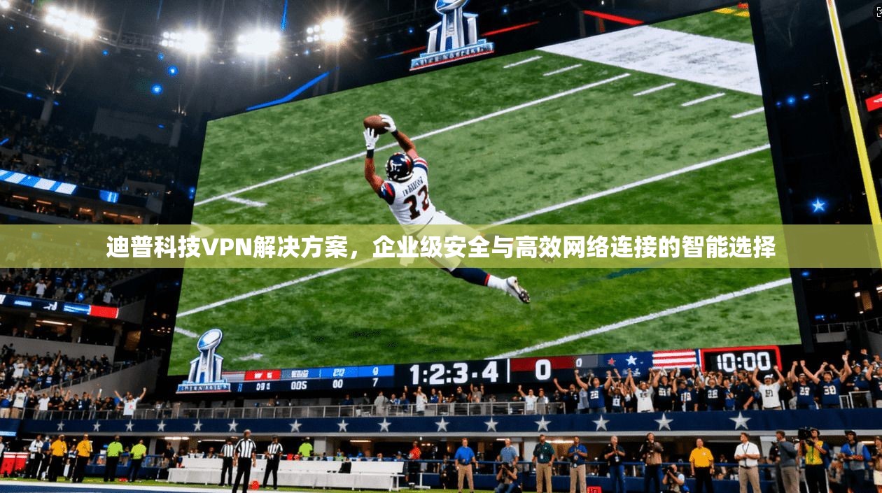 迪普科技VPN解决方案，企业级安全与高效网络连接的智能选择  第1张