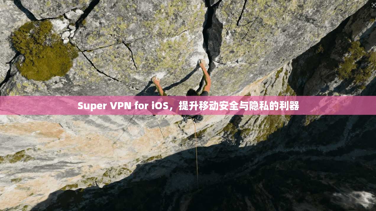 Super VPN for iOS，提升移动安全与隐私的利器  第1张