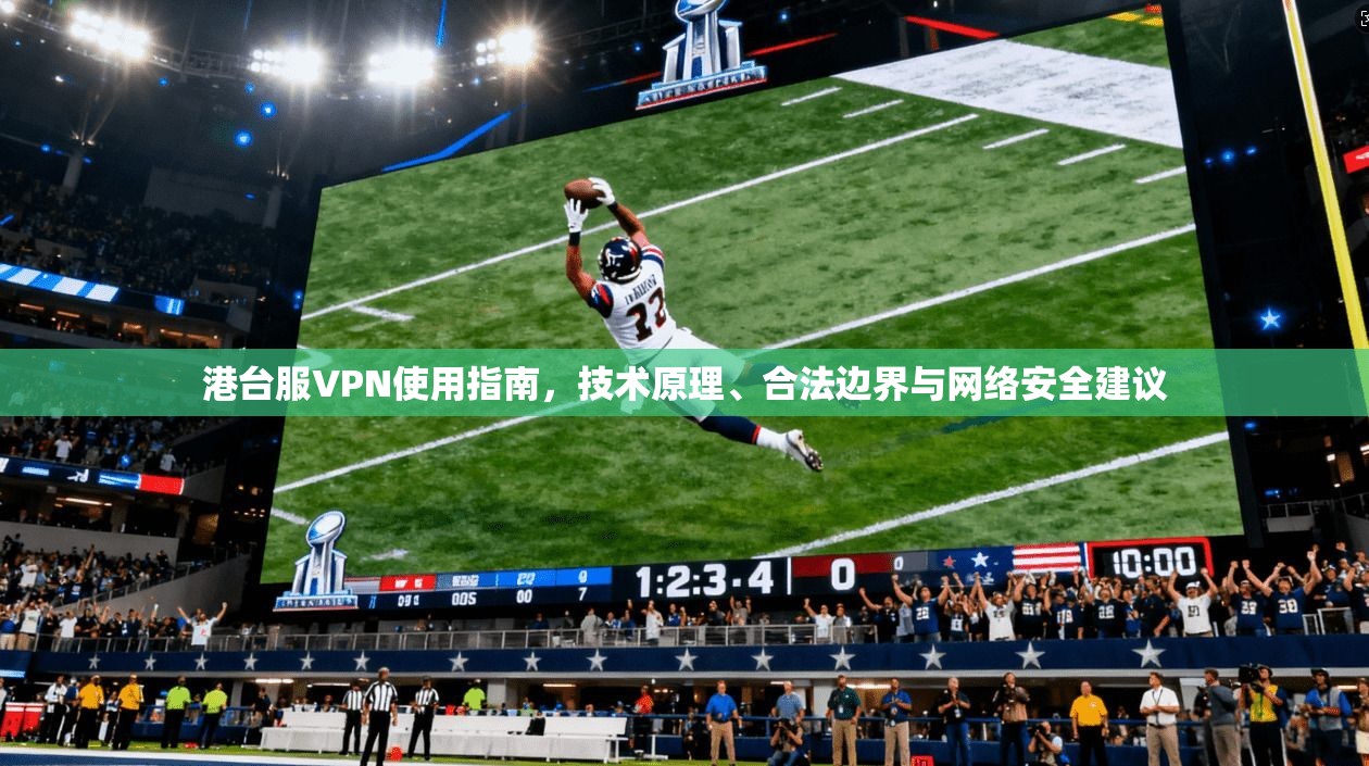 港台服VPN使用指南，技术原理、合法边界与网络安全建议  第1张