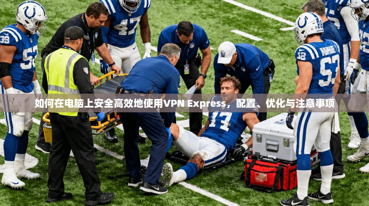 如何在电脑上安全高效地使用VPN Express，配置、优化与注意事项  第1张