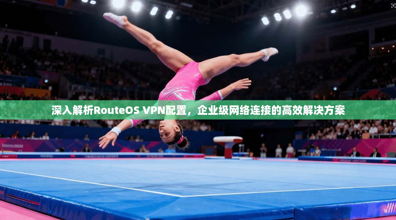 深入解析RouteOS VPN配置，企业级网络连接的高效解决方案  第1张