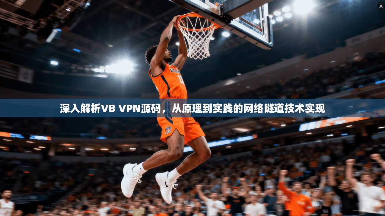 深入解析VB VPN源码，从原理到实践的网络隧道技术实现  第1张