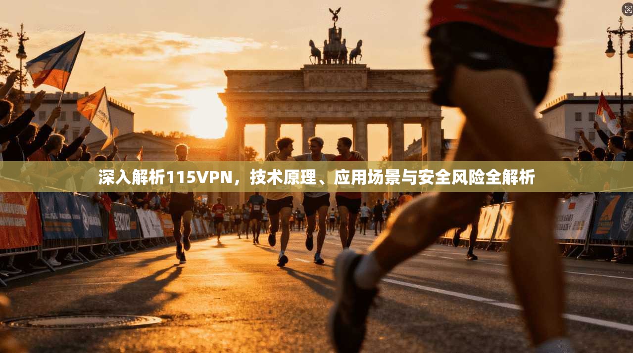 深入解析115VPN，技术原理、应用场景与安全风险全解析  第1张