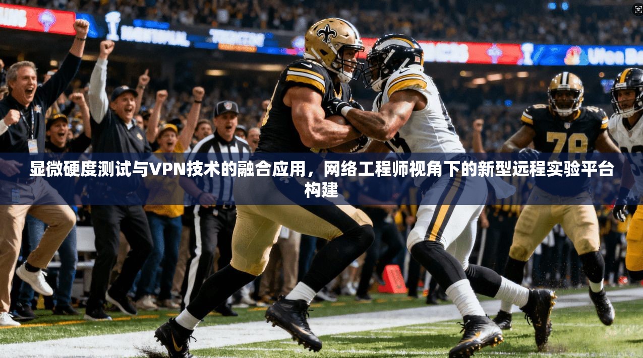 显微硬度测试与VPN技术的融合应用，网络工程师视角下的新型远程实验平台构建  第1张