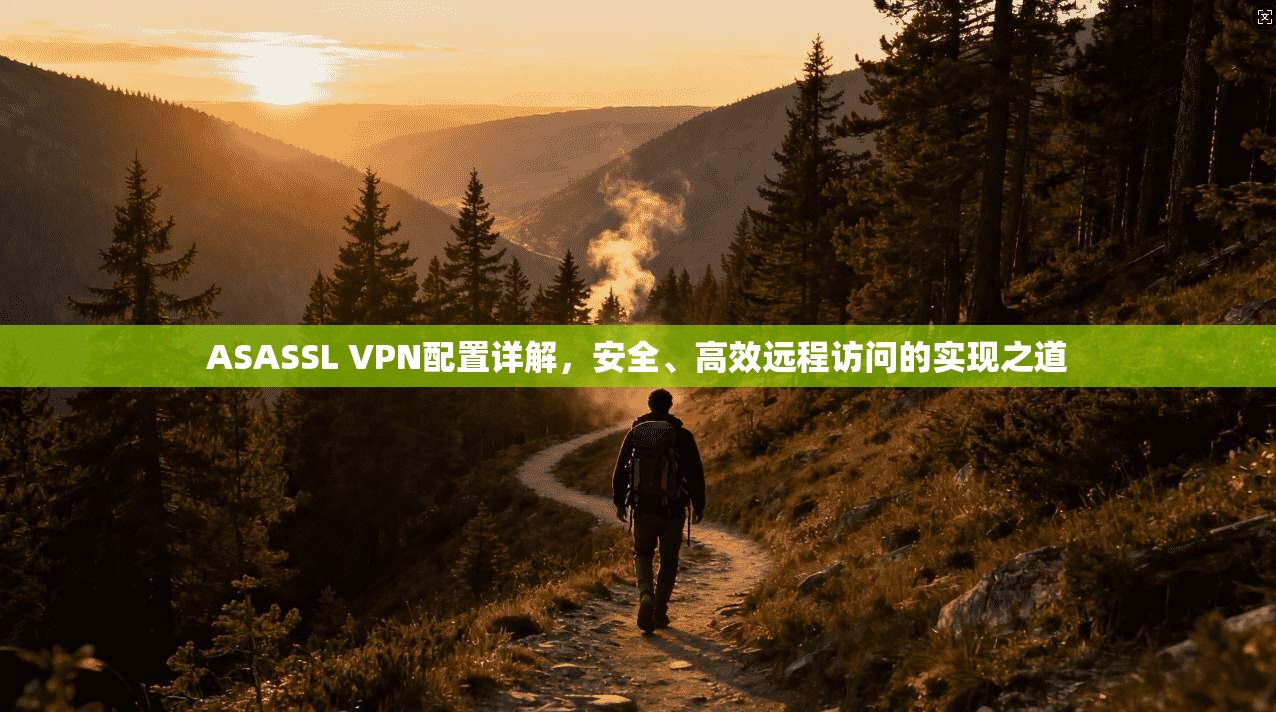 ASASSL VPN配置详解，安全、高效远程访问的实现之道  第1张