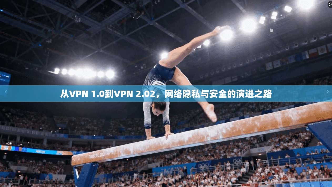 从VPN 1.0到VPN 2.02，网络隐私与安全的演进之路  第1张
