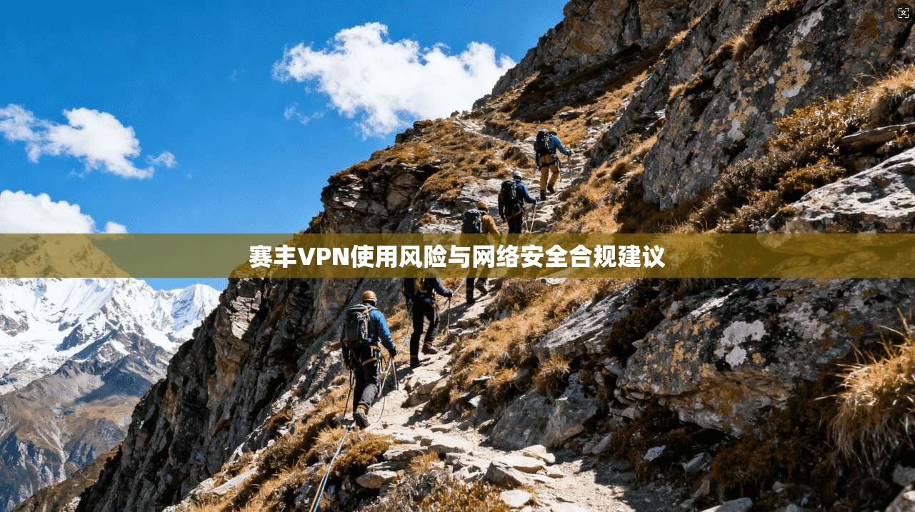赛丰VPN使用风险与网络安全合规建议  第1张