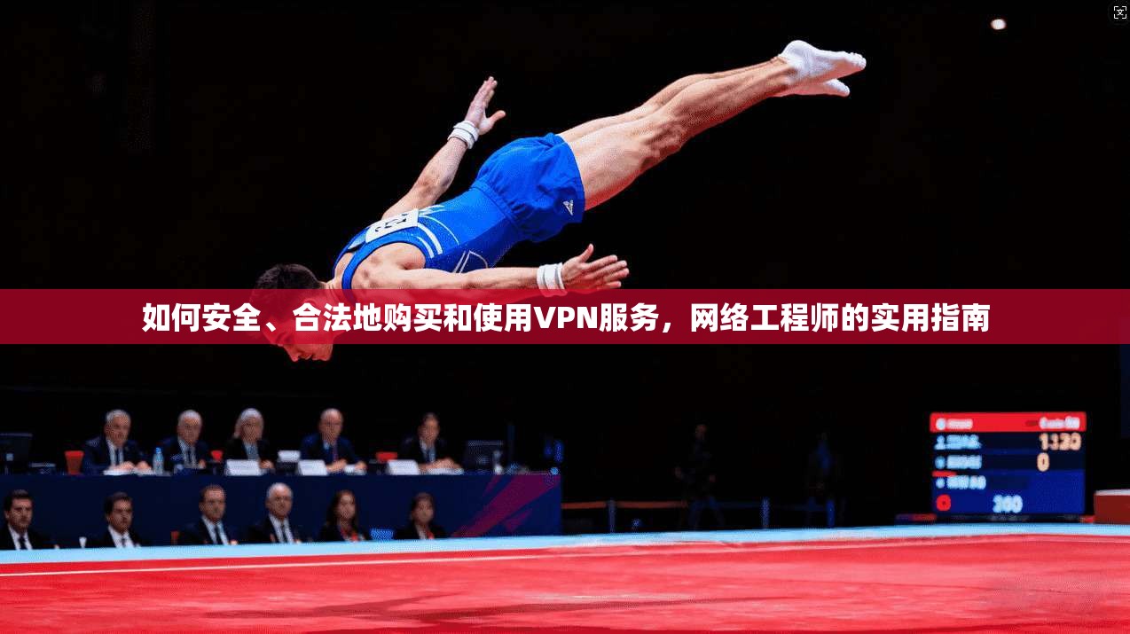 如何安全、合法地购买和使用VPN服务，网络工程师的实用指南  第1张