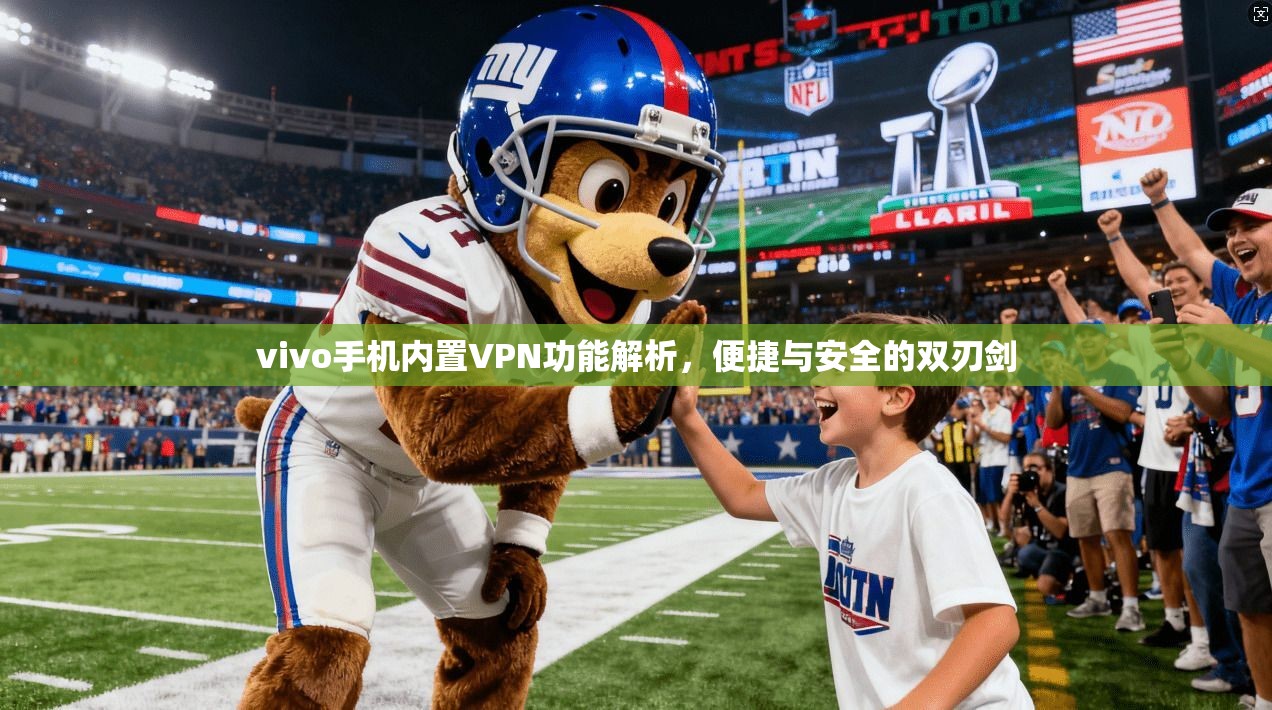 vivo手机内置VPN功能解析，便捷与安全的双刃剑  第1张