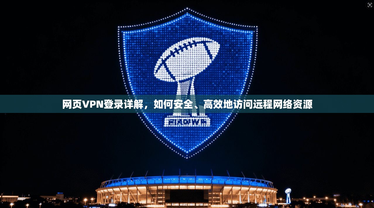 网页VPN登录详解，如何安全、高效地访问远程网络资源  第1张