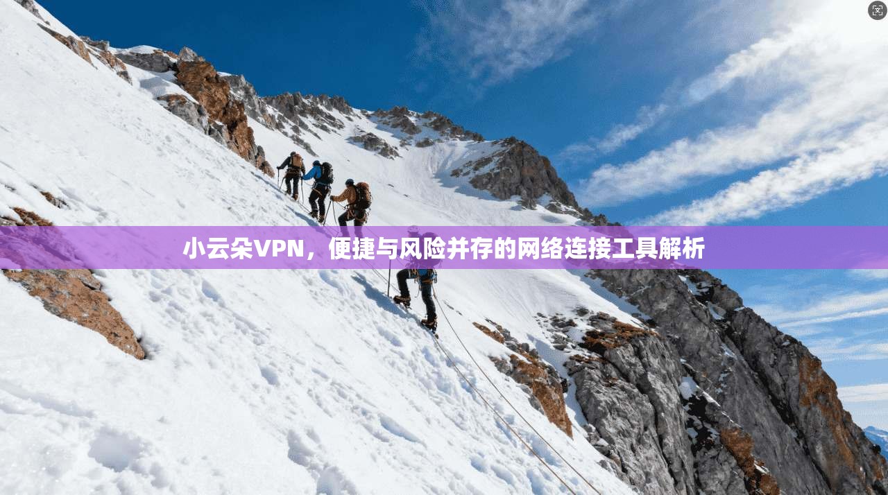 小云朵VPN，便捷与风险并存的网络连接工具解析  第1张