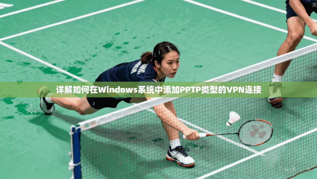 详解如何在Windows系统中添加PPTP类型的VPN连接  第1张