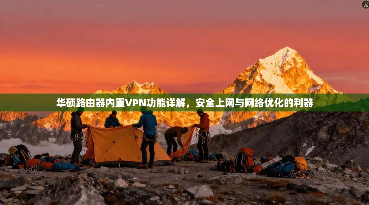 华硕路由器内置VPN功能详解，安全上网与网络优化的利器  第1张