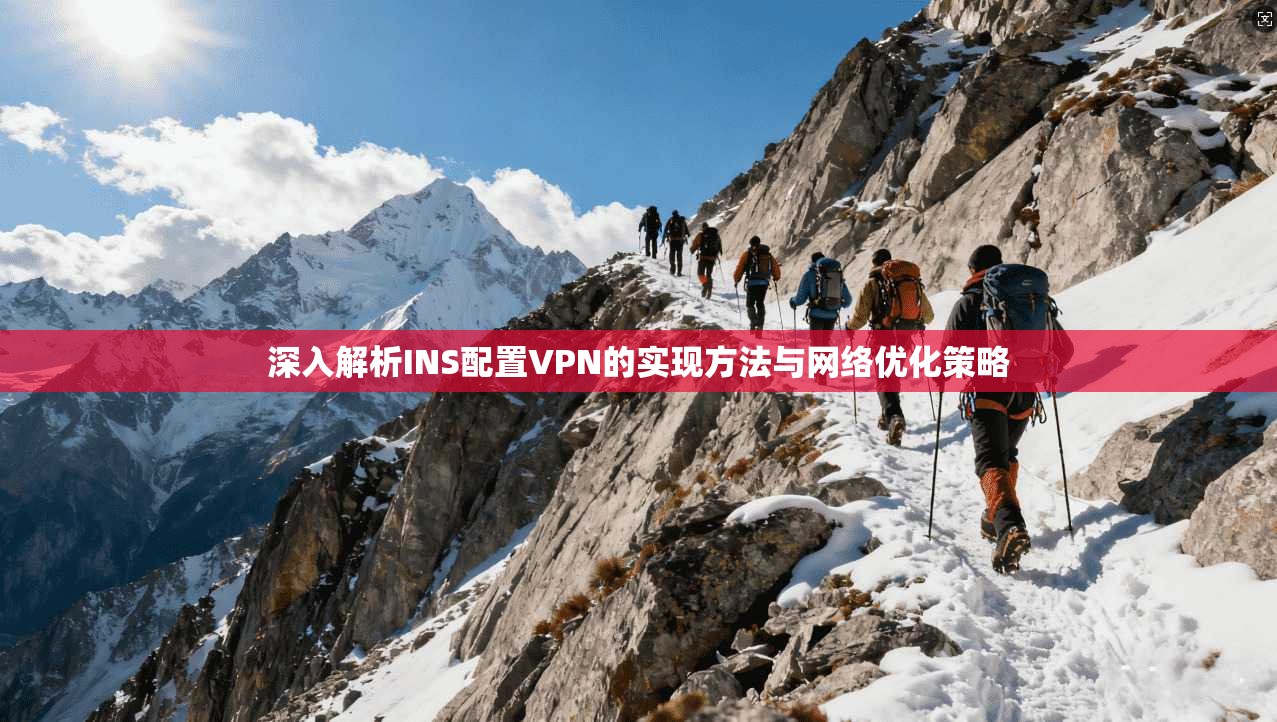 深入解析INS配置VPN的实现方法与网络优化策略  第1张