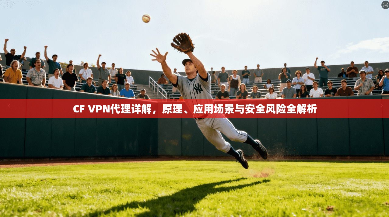 CF VPN代理详解，原理、应用场景与安全风险全解析  第1张