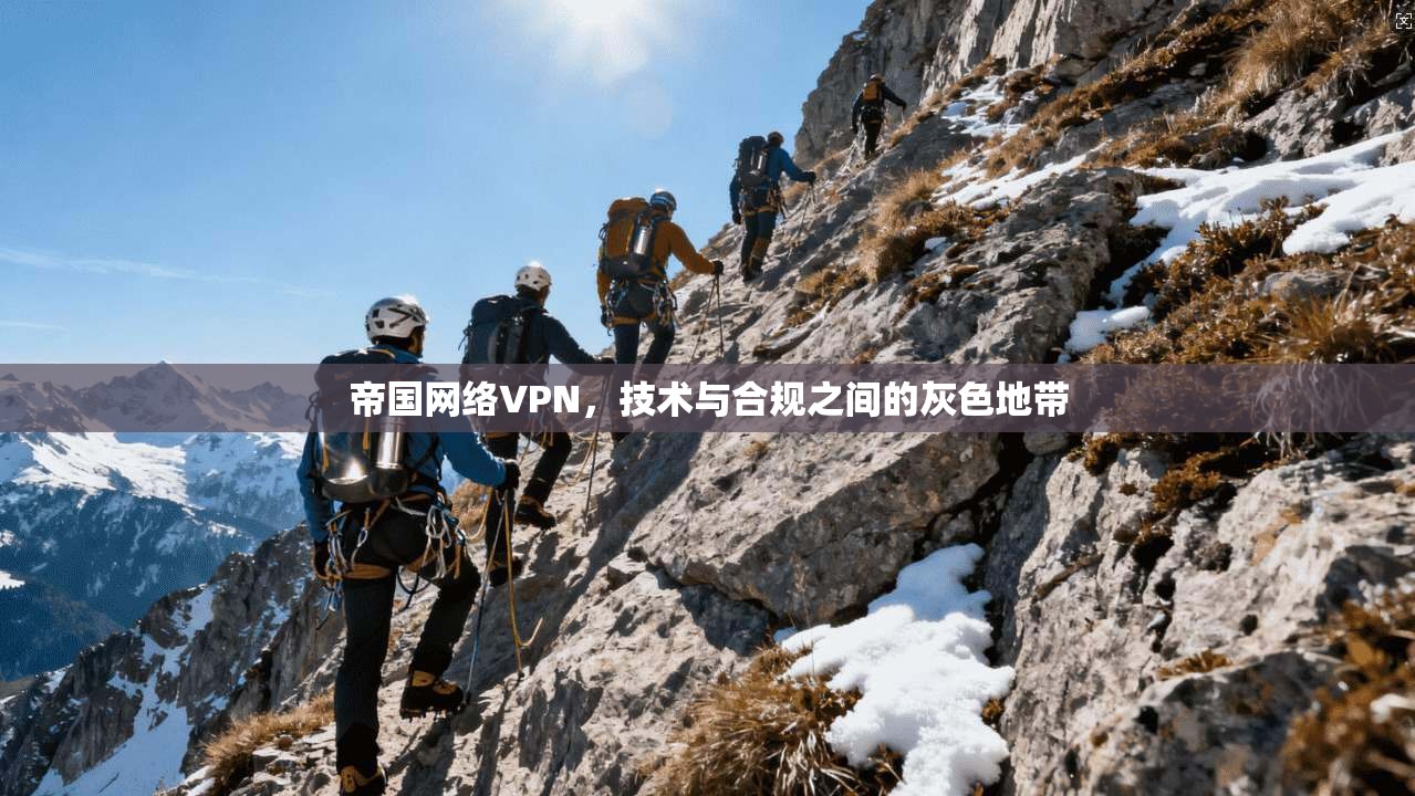 帝国网络VPN，技术与合规之间的灰色地带  第1张