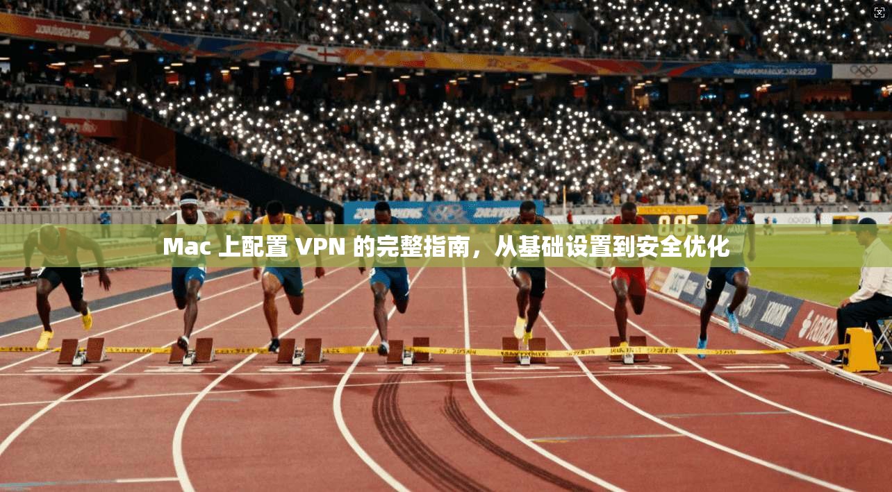 Mac 上配置 VPN 的完整指南，从基础设置到安全优化  第1张