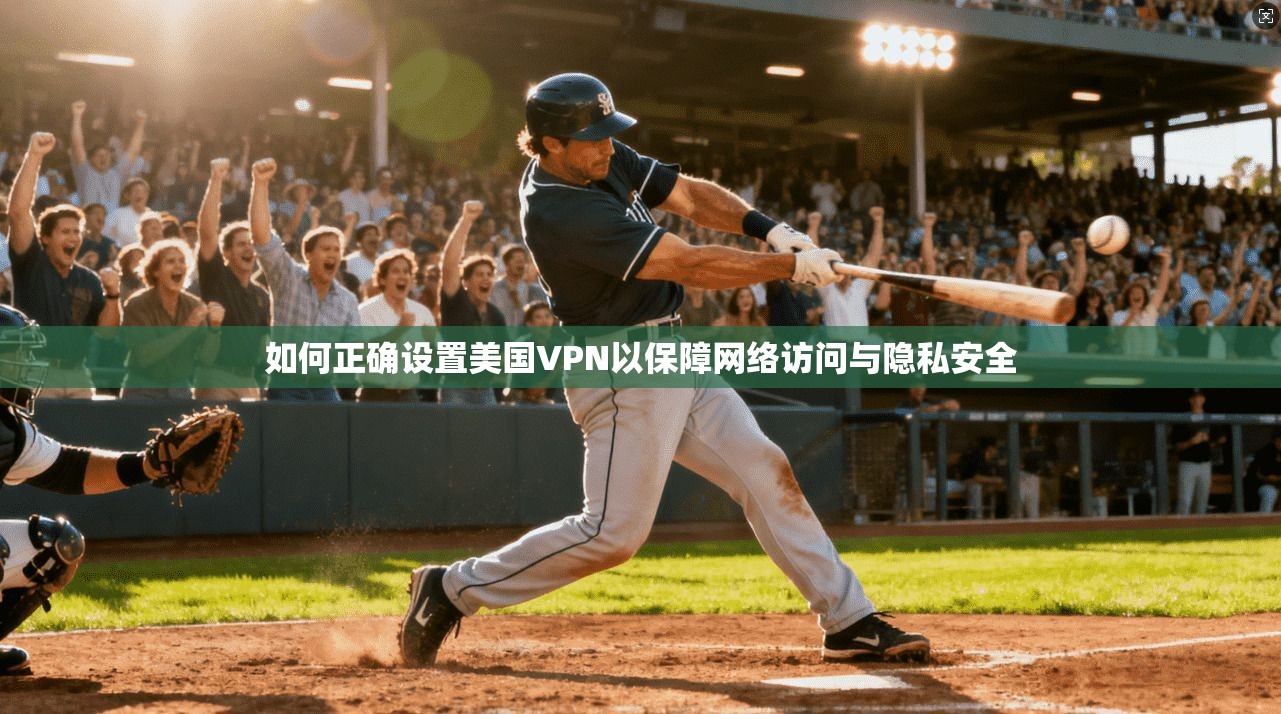 如何正确设置美国VPN以保障网络访问与隐私安全  第1张