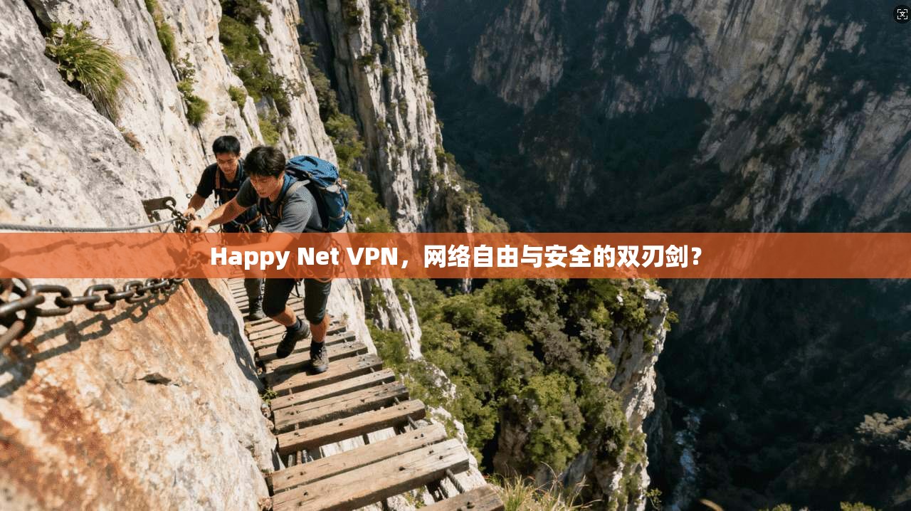 Happy Net VPN，网络自由与安全的双刃剑？  第1张