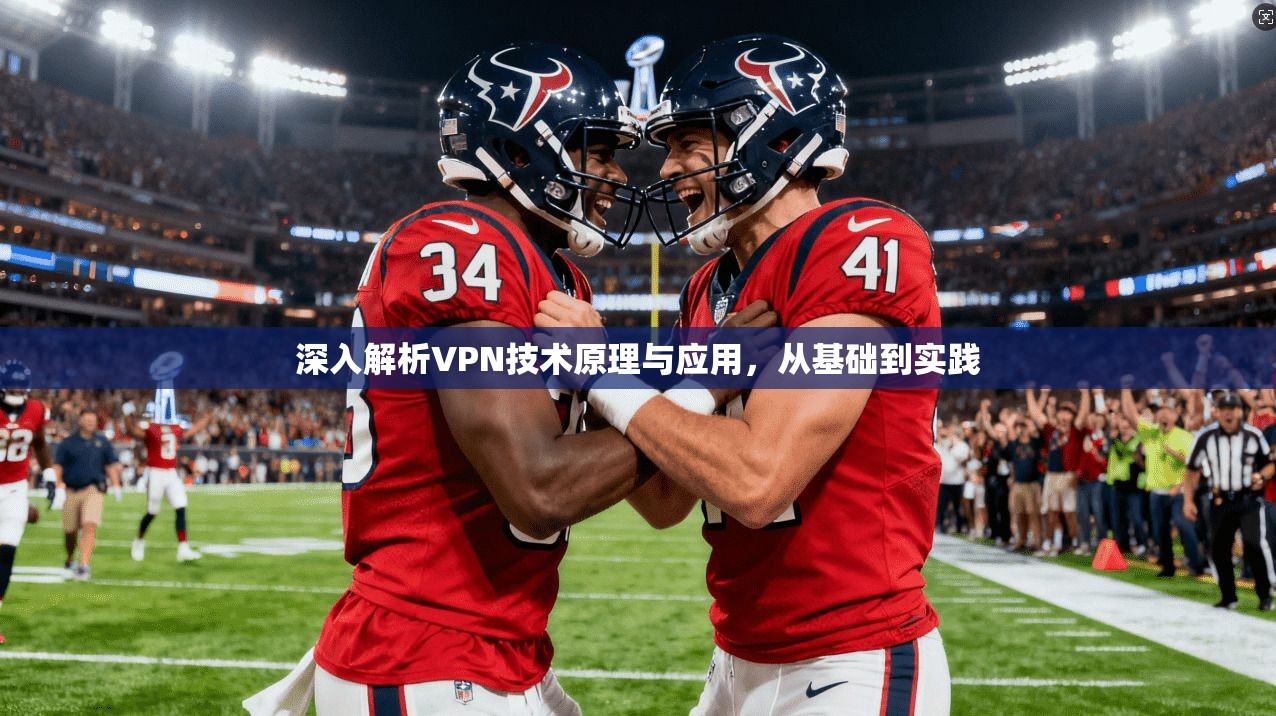 深入解析VPN技术原理与应用，从基础到实践  第1张