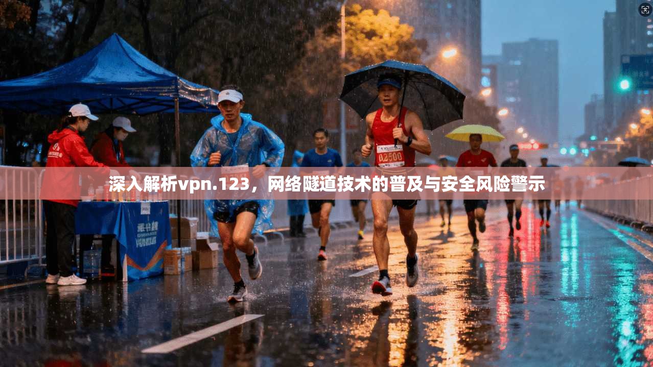 深入解析vpn.123，网络隧道技术的普及与安全风险警示  第1张