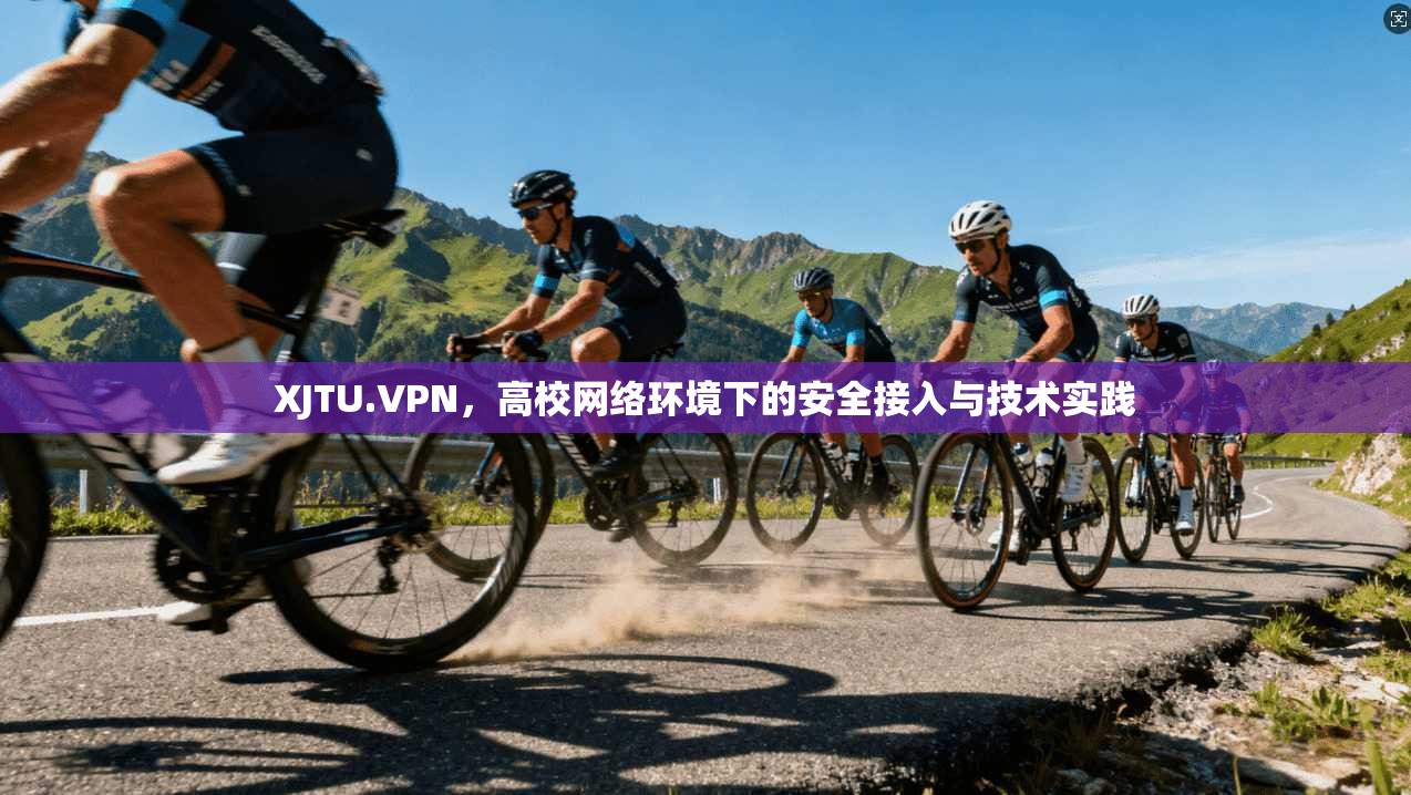 XJTU.VPN，高校网络环境下的安全接入与技术实践  第1张
