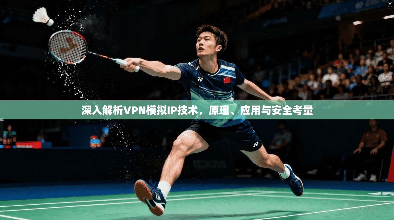 深入解析VPN模拟IP技术，原理、应用与安全考量  第1张