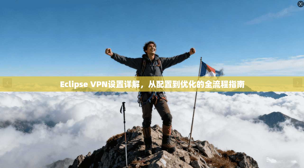 Eclipse VPN设置详解，从配置到优化的全流程指南  第1张
