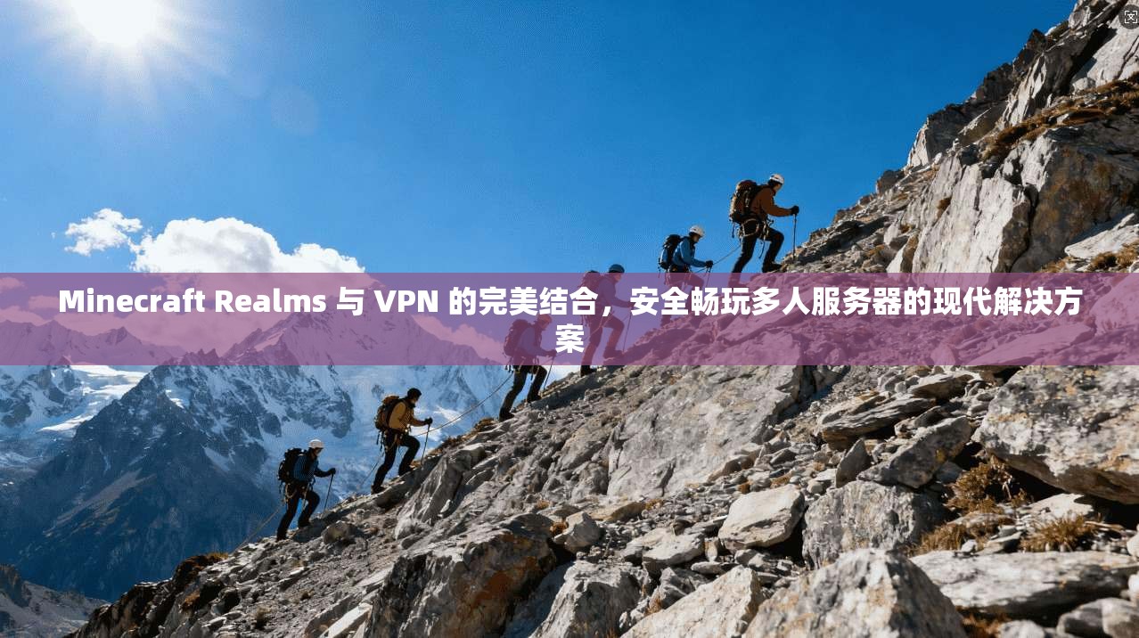 Minecraft Realms 与 VPN 的完美结合，安全畅玩多人服务器的现代解决方案  第1张