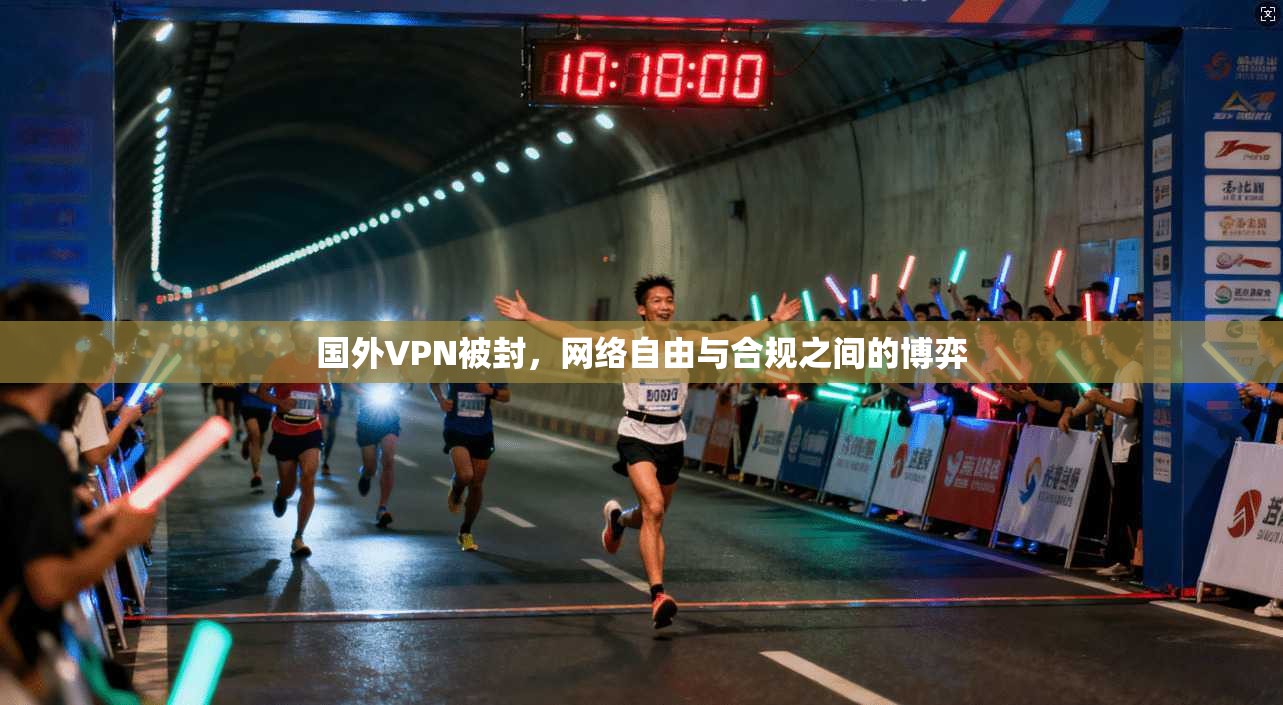 国外VPN被封，网络自由与合规之间的博弈  第1张