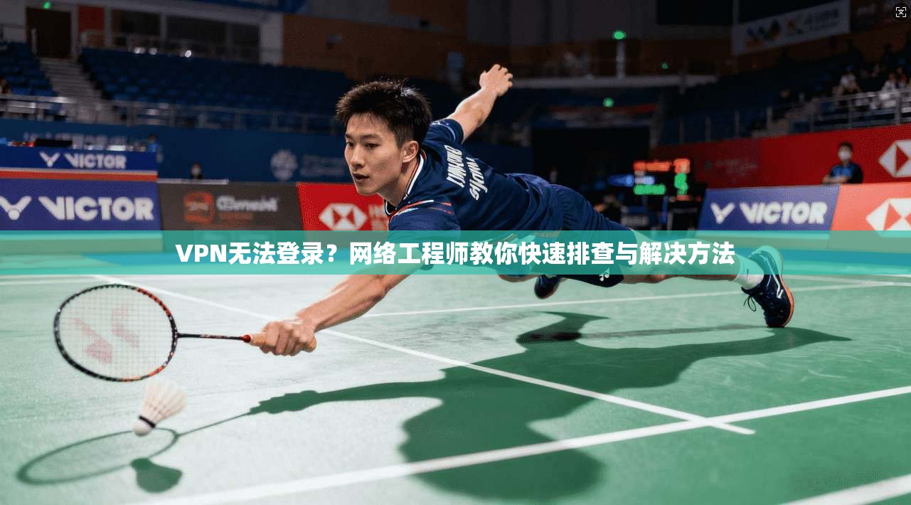 VPN无法登录？网络工程师教你快速排查与解决方法  第1张