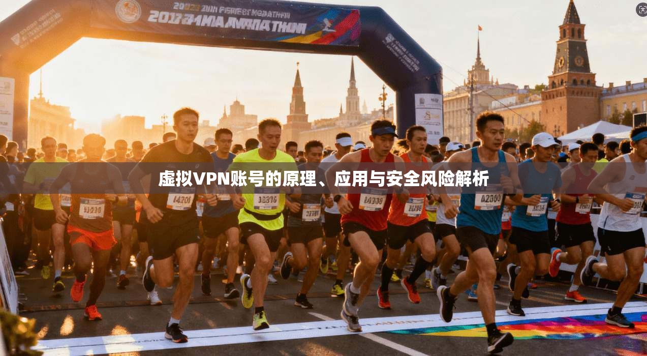 虚拟VPN账号的原理、应用与安全风险解析  第1张