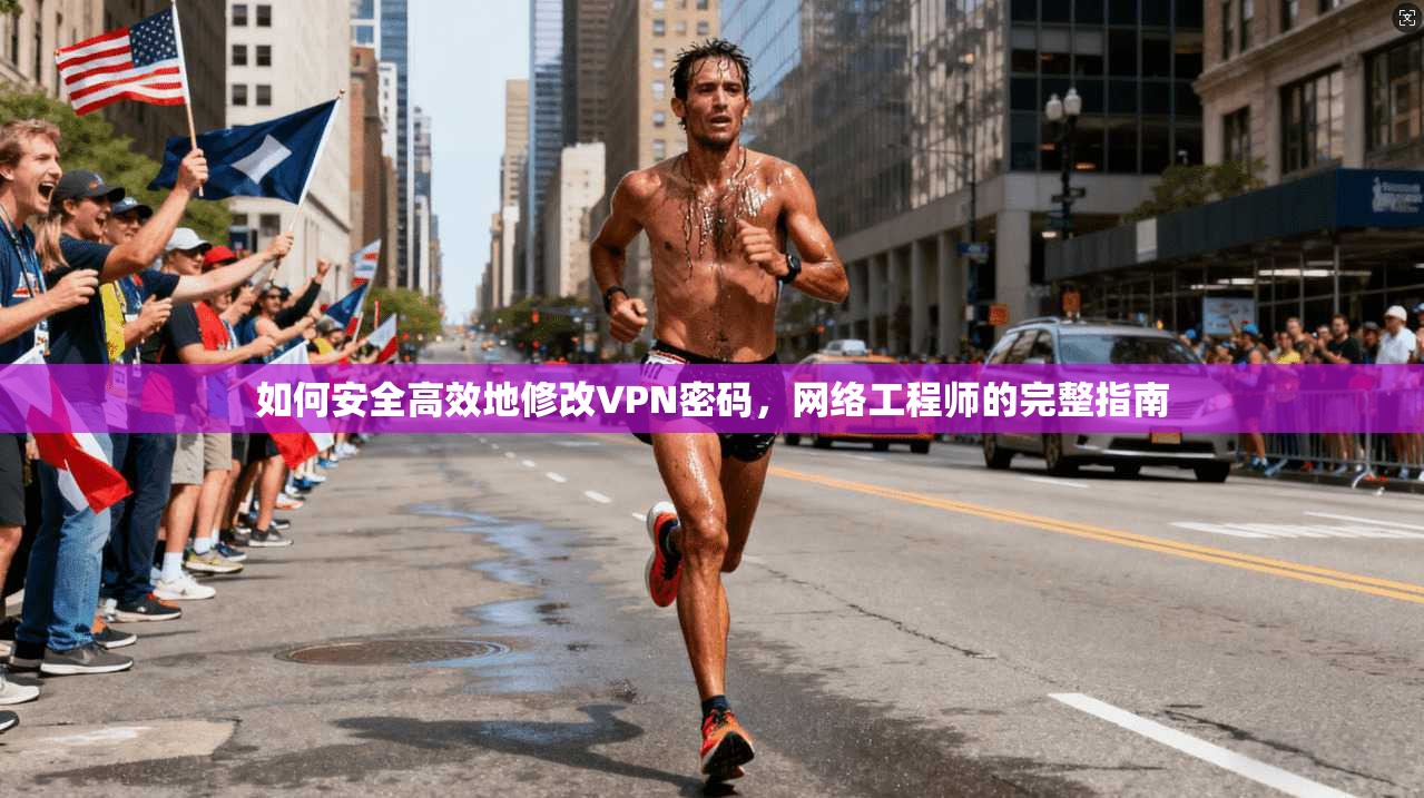 如何安全高效地修改VPN密码，网络工程师的完整指南  第1张