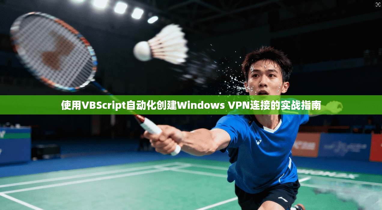 使用VBScript自动化创建Windows VPN连接的实战指南  第1张