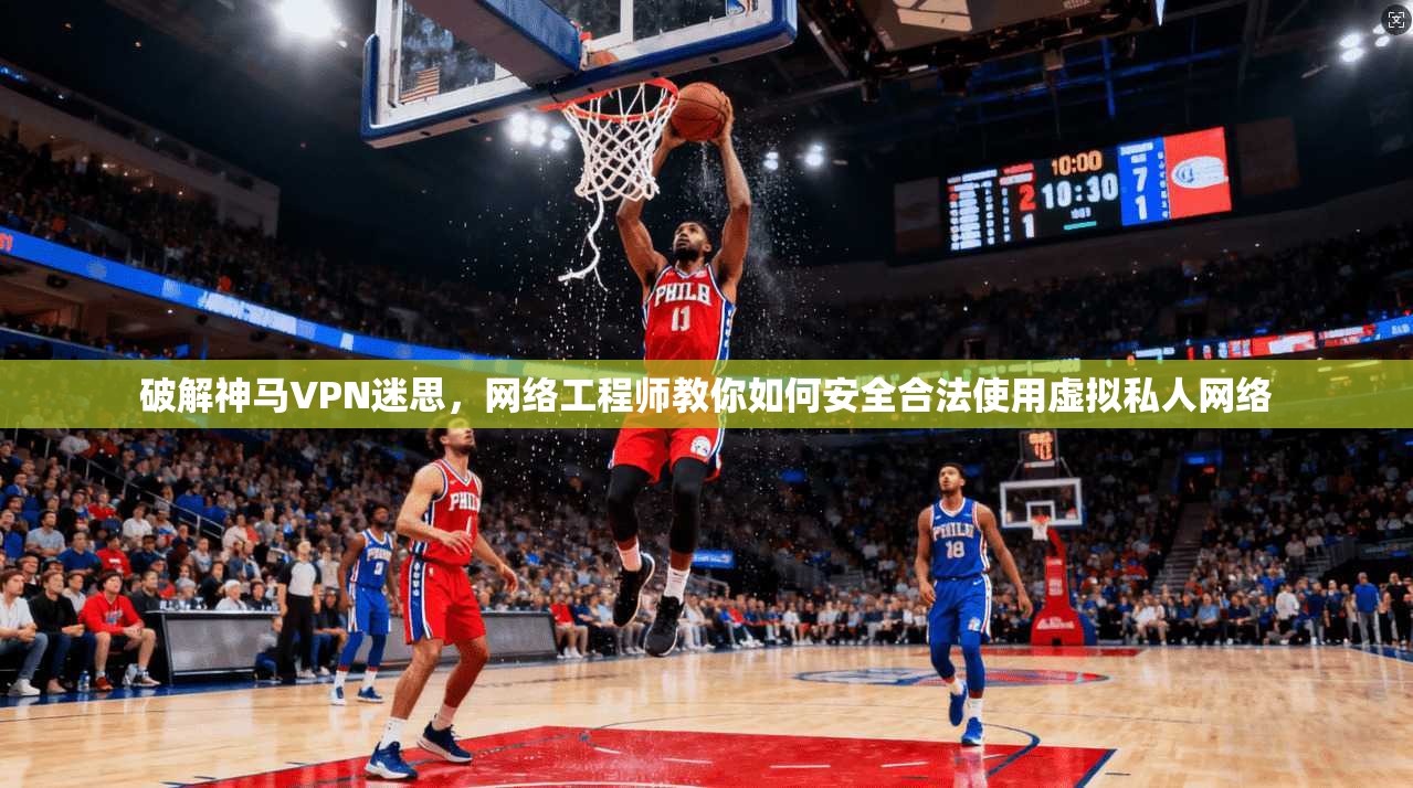 破解神马VPN迷思，网络工程师教你如何安全合法使用虚拟私人网络  第1张