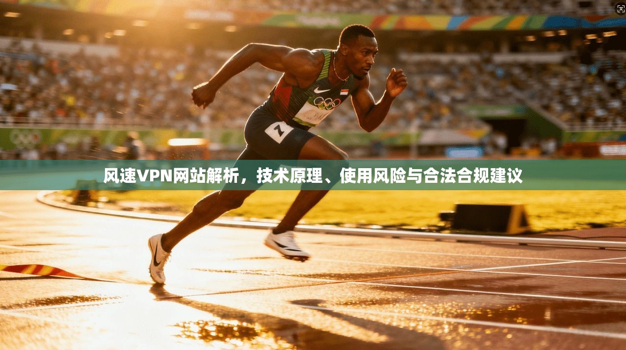 风速VPN网站解析，技术原理、使用风险与合法合规建议  第1张
