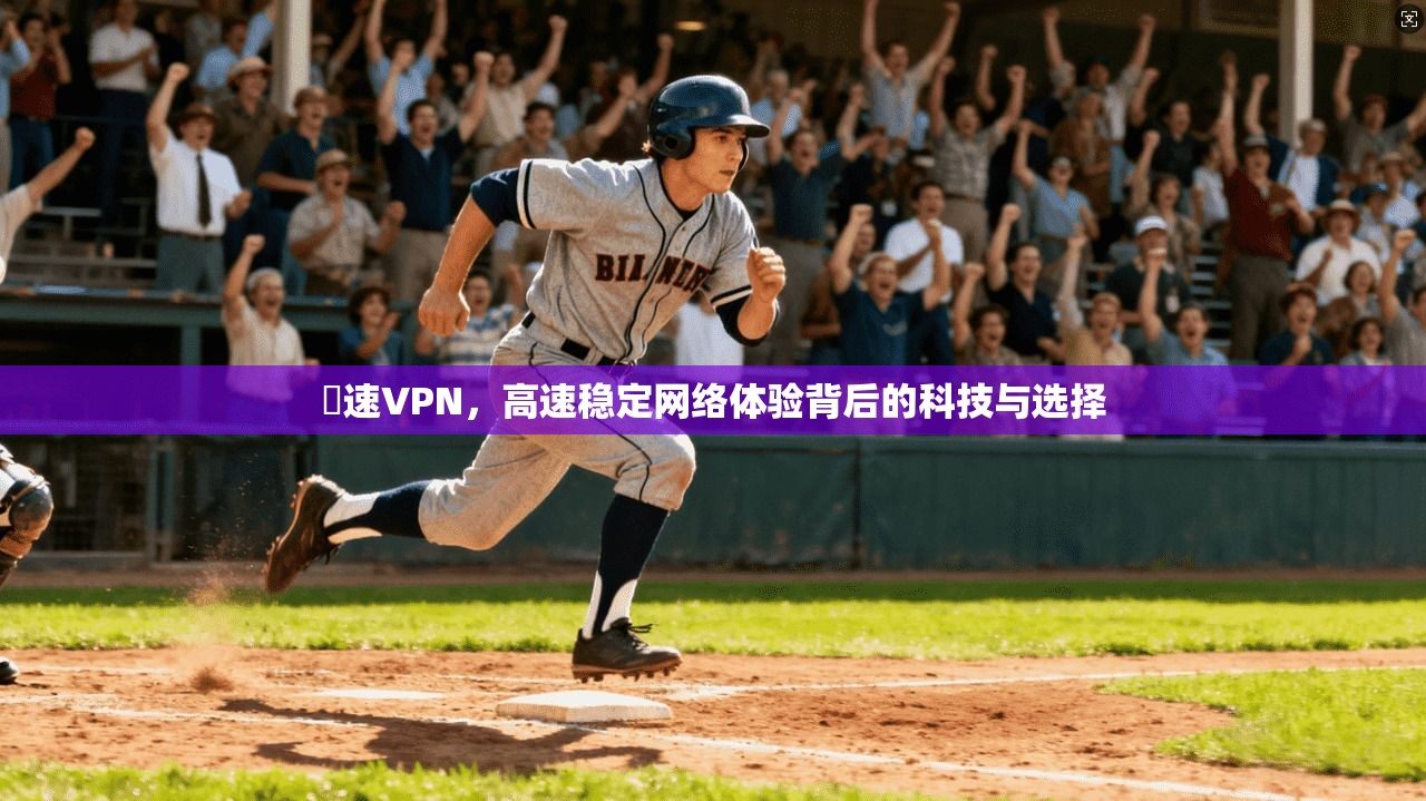 機速VPN，高速稳定网络体验背后的科技与选择  第1张