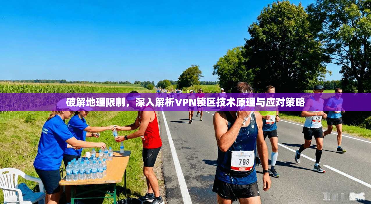 破解地理限制，深入解析VPN锁区技术原理与应对策略  第1张