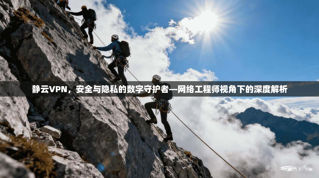 静云VPN，安全与隐私的数字守护者—网络工程师视角下的深度解析  第1张