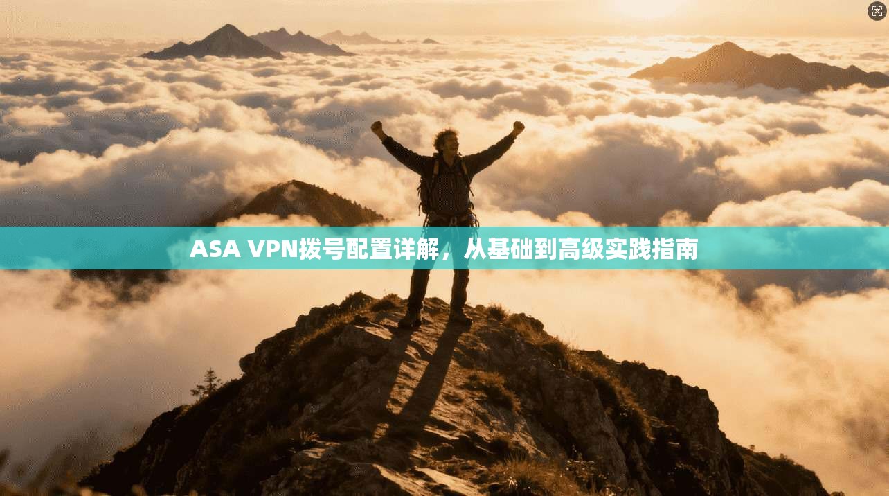 ASA VPN拨号配置详解，从基础到高级实践指南  第1张