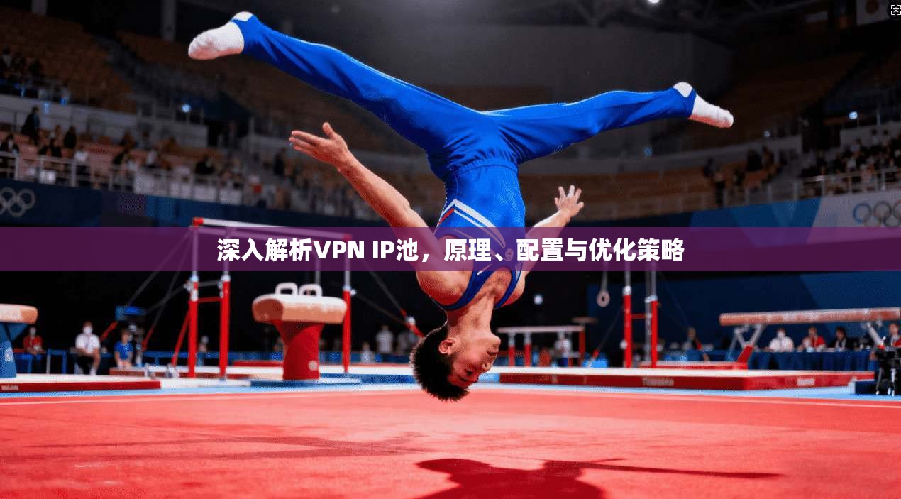 深入解析VPN IP池，原理、配置与优化策略  第1张