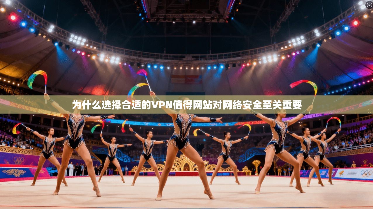 为什么选择合适的VPN值得网站对网络安全至关重要  第1张