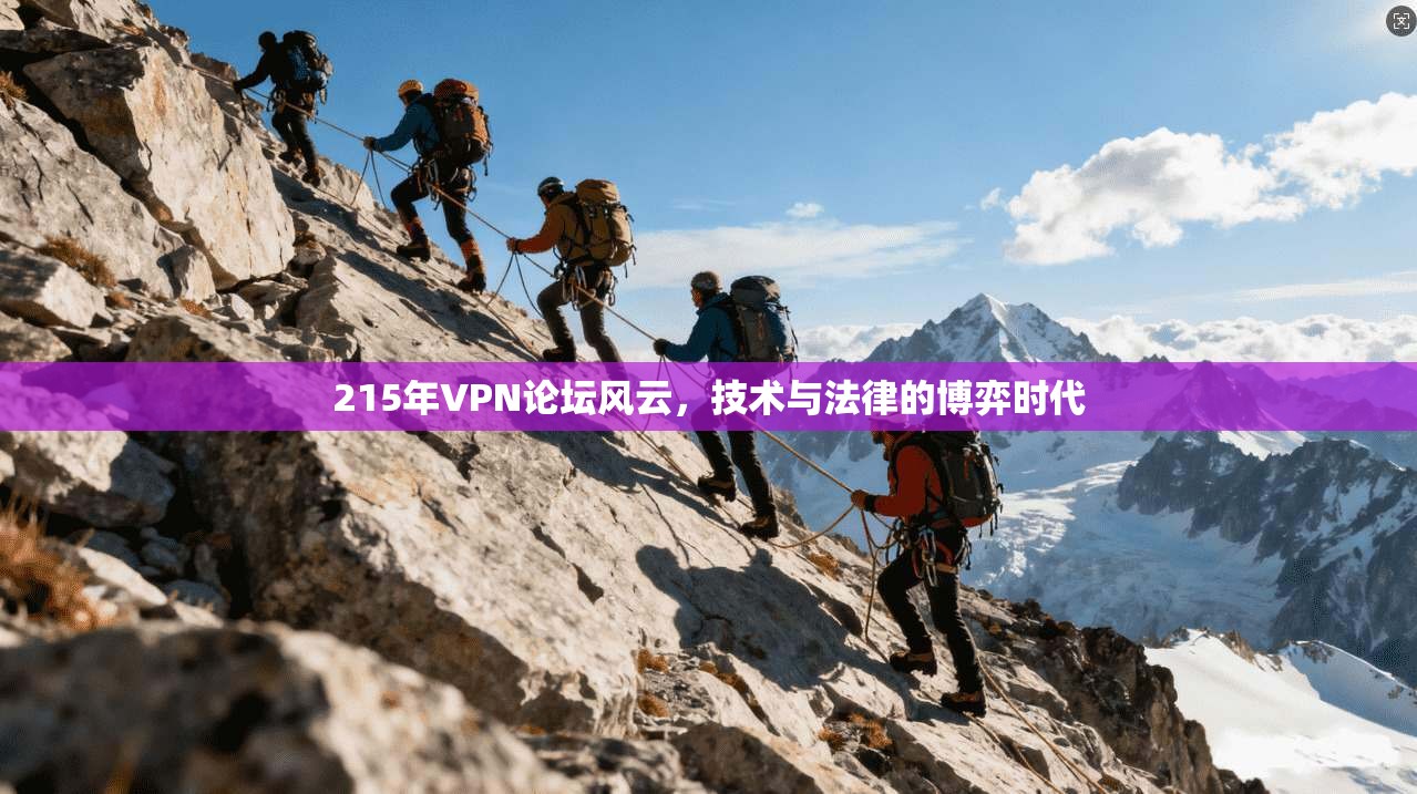 215年VPN论坛风云，技术与法律的博弈时代  第1张