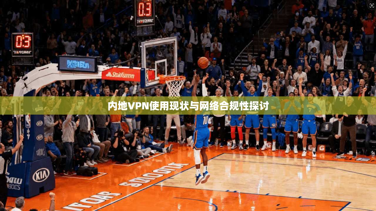 内地VPN使用现状与网络合规性探讨  第1张