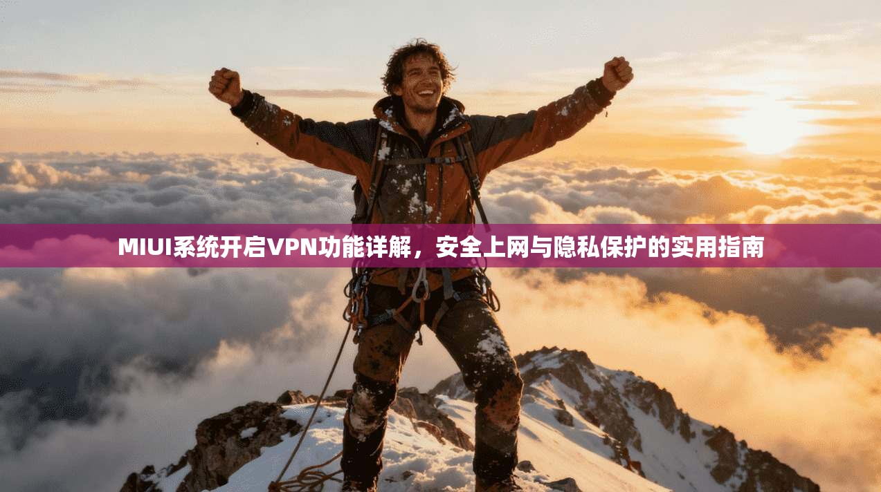 MIUI系统开启VPN功能详解，安全上网与隐私保护的实用指南  第1张