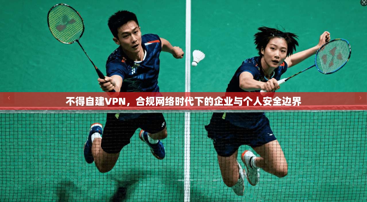 不得自建VPN，合规网络时代下的企业与个人安全边界  第1张
