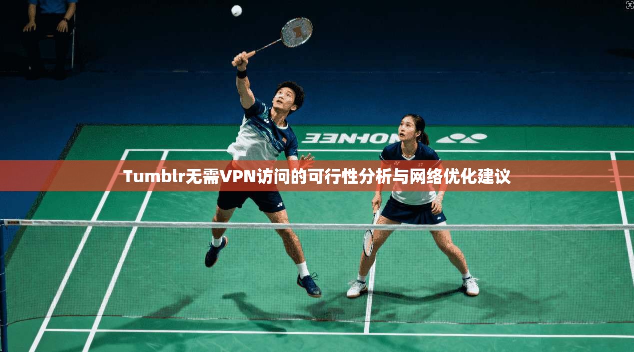 Tumblr无需VPN访问的可行性分析与网络优化建议  第1张